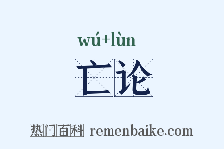 亡论是什么意思的图片